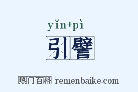 引譬是什么意思的图片